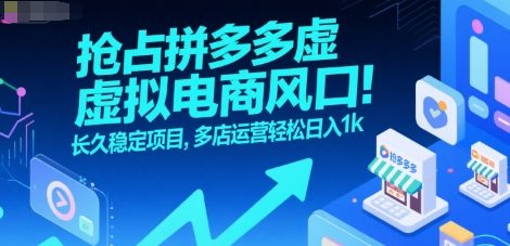 搶占拼多多虛擬電商風(fēng)口：長(zhǎng)久穩(wěn)定項(xiàng)目，多店運(yùn)營(yíng)輕松日入1k