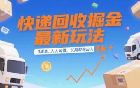 快遞回收掘金最新玩法，0成本，人人可做，長期穩(wěn)定的副業(yè)，輕松日入1k+【揭秘】