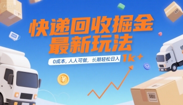 快遞回收掘金最新玩法,0成本,人人可做,長期穩定的副業,輕松日入1k+【揭秘】