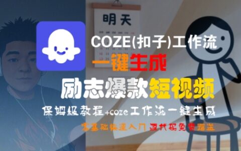 COZE(扣子)工作流一鍵生成勵志爆款短視頻，保姆級教程，零基礎快速入門