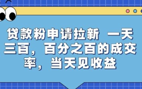 貸款粉申請(qǐng)拉新，一天三張，百分之百的成交率，當(dāng)天見(jiàn)收益【揭秘】