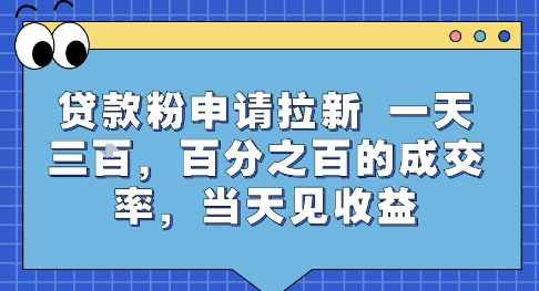 貸款粉申請拉新，一天三張，百分之百的成交率，當(dāng)天見收益【揭秘】