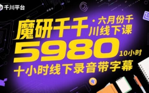 魔研千千·六月份千川線下課5980，十小時線下錄音帶字幕
