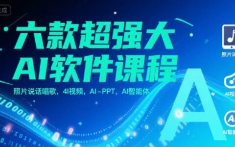 六款超強(qiáng)大AI軟件課程，照片說話唱歌，4I視頻，AI-PPT，AI智能體