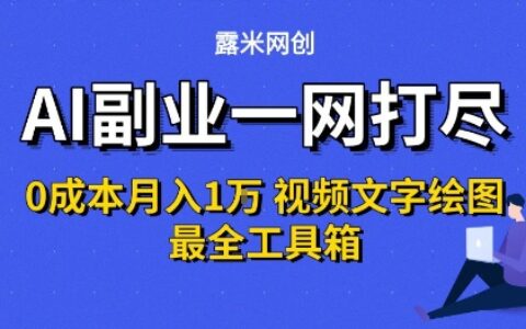AI副業(yè)一網(wǎng)打盡0投入月入1W+視頻文字繪圖最全工具箱【揭秘】