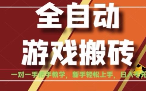 全自動游戲搬磚，日入1K，全程陪跑教學長期可做，小白輕松上手操作的穩定項目【揭秘】