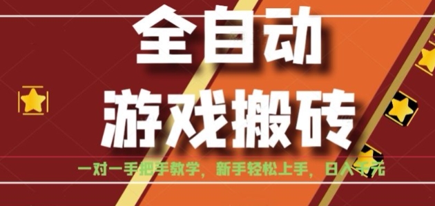 全自動游戲搬磚,日入1K,全程陪跑教學長期可做,小白輕松上手操作的穩定項目【揭秘】