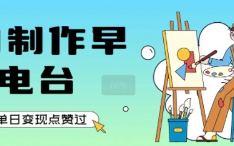 用AI制作早安電臺，單日變現1k+，條條點贊過W