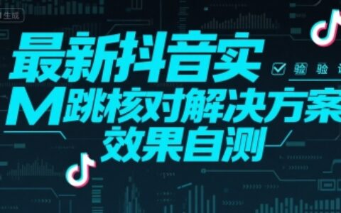 最新抖音注冊(cè)實(shí)M跳核對(duì)解決方案，效果自測(cè)