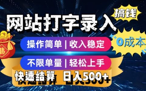 網站打字錄入搞錢，0成本，操作簡單，收入穩定，不限單量，輕松上手，快速結算，日入5張【揭秘】