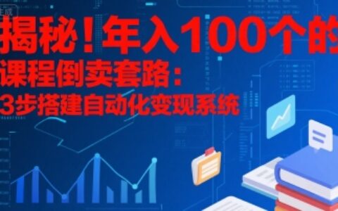 揭秘！年入100個的課程倒賣套路：3 步搭建自動化變現系統