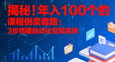 揭秘！年入100個的課程倒賣套路：3 步搭建自動化變現系統