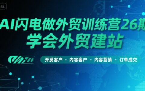 AI閃電做外貿訓練營26期，學會外貿建站-開發客戶-內容營銷-訂單成交