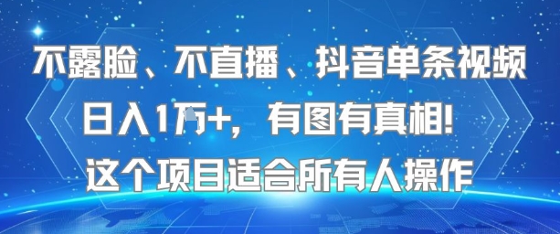 不露臉、不直播、抖音單條視頻日入1W+，有圖有真相！這個(gè)項(xiàng)目適合所有人操作