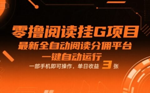 零擼閱讀掛G項目，最新全自動閱讀分傭平臺，一鍵自動運行，一部手機即可操作，單日收益3張【揭秘】