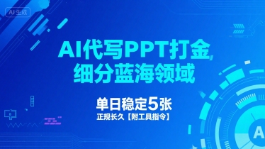AI代寫PPT打金,細分藍海領域,單日穩定5張,正規長久【附工具指令】