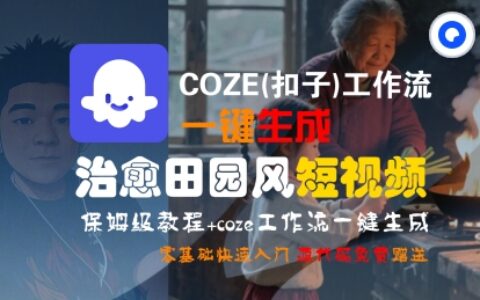 COZE(扣子)工作流一鍵在所治愈田園風短視頻，保姆級教程，零基礎快速入門