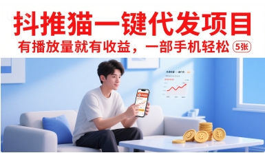 抖推貓一鍵代發項目，有播放量就有收益，一部手機輕松5張
