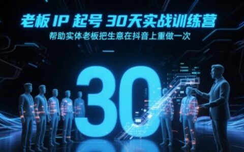老板IP起號30天實戰訓練營，幫助實體老板把生意在抖音上重做一次
