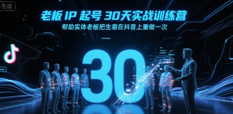 老板IP起號30天實戰訓練營,幫助實體老板把生意在抖音上重做一次