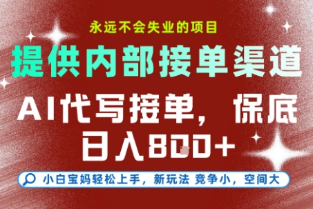 提供接單渠道，AI代寫接單，永遠不會失業的項目，操作簡單容易上手，保底日入8張【揭秘】