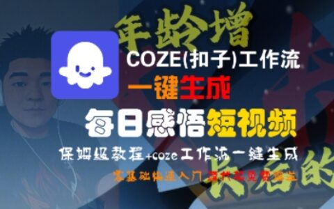 COZE(扣子)工作流一鍵生成每日感悟短視頻，保姆級教程，零基礎快速入門