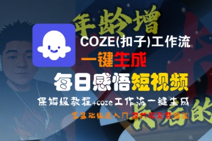 COZE(扣子)工作流一鍵生成每日感悟短視頻，保姆級教程，零基礎快速入門