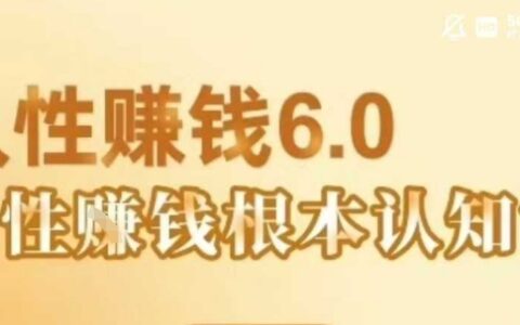 村西邊老王《人性賺錢6.0》，懂人性賺錢就會很輕松【音頻課】