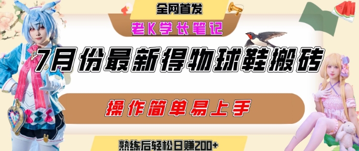 七月最新得物視頻搬磚加球鞋搬磚玩法，可以多號(hào)矩陣操作，快速起號(hào)拉爆流量