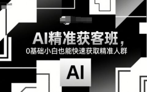 AI精準獲客班，0基礎小白也能快速獲取精準人群