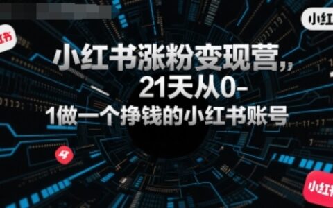 小紅書漲粉變現營，21天從0-1做一個掙錢的小紅書賬號