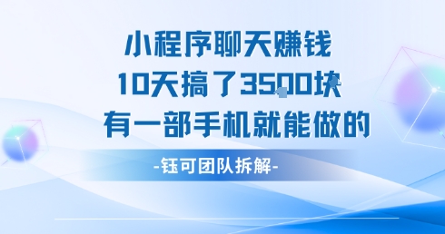小程序聊天掙錢10天搞了3.5k，有一部手機就能做的