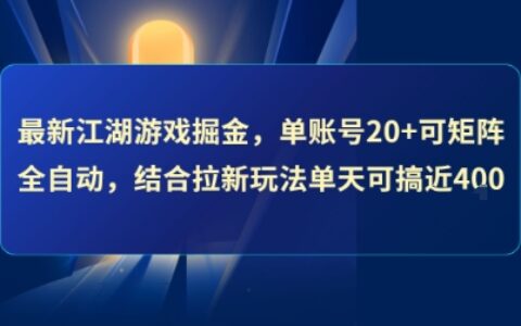 最新江湖游戲掘金，單賬號20+可矩陣全自動 ，結合拉新玩法單天可搞4張+【揭秘】