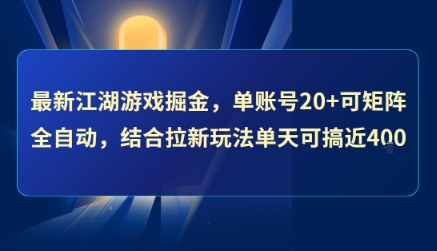 最新江湖游戲掘金，單賬號20+可矩陣全自動 ，結合拉新玩法單天可搞4張+【揭秘】