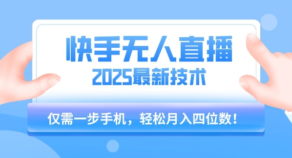 【快手無人直播】2025年最新玩法,只需一部手機,輕松月入四位數【揭秘】
