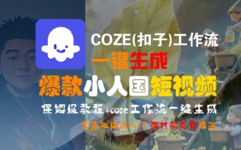 COZE(扣子)工作流一鍵生成爆款小人國短視頻，保姆級教程，零基礎快速入門