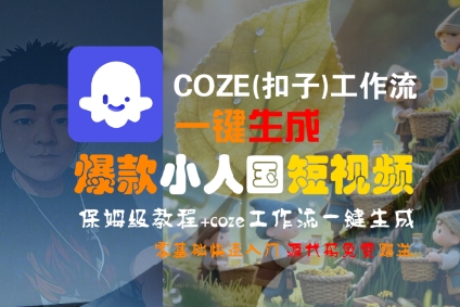 COZE(扣子)工作流一鍵生成爆款小人國短視頻，保姆級教程，零基礎快速入門