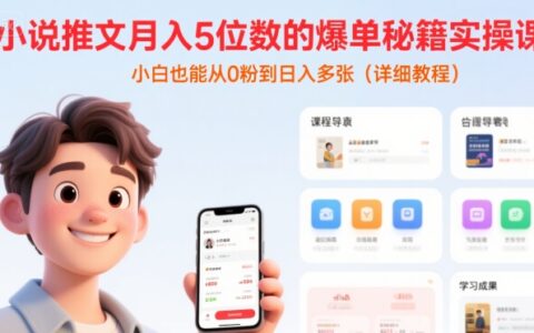 小說推文月入5位數(shù)的爆單秘籍實操課，，小白也能從0粉到日入多張(詳細教程)