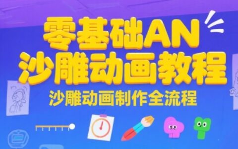 零基礎AN沙雕動畫教程，沙雕動畫制作全流程