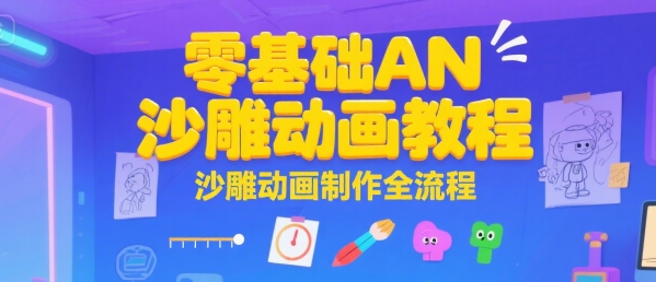 零基礎AN沙雕動畫教程，沙雕動畫制作全流程
