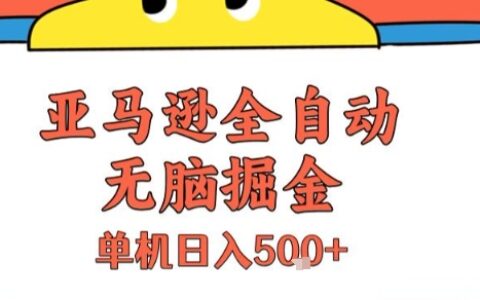 亞馬遜全自動無腦掘金，無需人工，單機日入5張+【揭秘】