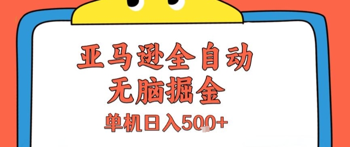 亞馬遜全自動無腦掘金，無需人工，單機日入5張+【揭秘】