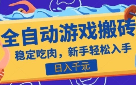 熱門全自動游戲打金搬磚，日入1k，收益穩定見效快，上班副業首選項目【揭秘】