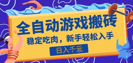 熱門全自動游戲打金搬磚，日入1k，收益穩定見效快，上班副業首選項目【揭秘】