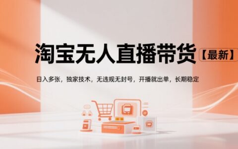 淘寶無人直播帶貨【最新】，日入多張，獨家技術，無違規無封號，開播就出單，長期穩定【揭秘】