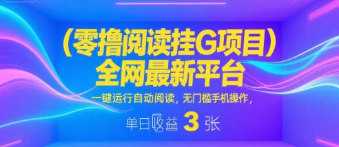 零擼閱讀掛G項目，全網(wǎng)最新平臺，一鍵運行自動閱讀，無門檻手機操作，單日收益3張【揭秘】