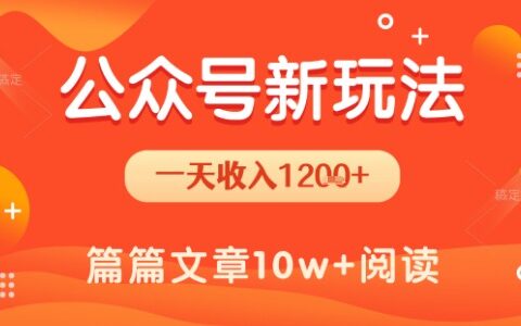 一天1.2k+，公眾號流量主新玩法，操作簡單容易上手