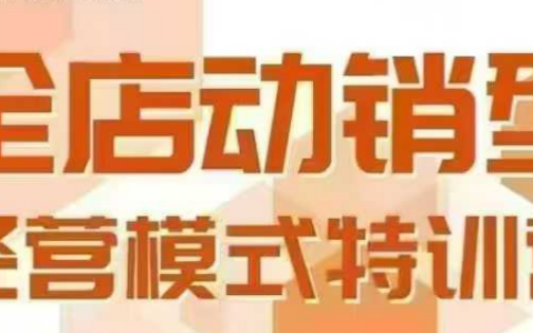 全店動銷型經營模式，6月25-26日廣州線下課，掌握全店動銷模型和全流程方法論