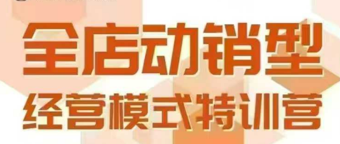 全店動銷型經(jīng)營模式，6月25-26日廣州線下課，掌握全店動銷模型和全流程方法論