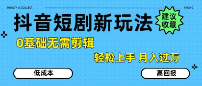 抖音短劇拉新新玩法,0基礎無需剪輯,簡單上手,輕松月入過W